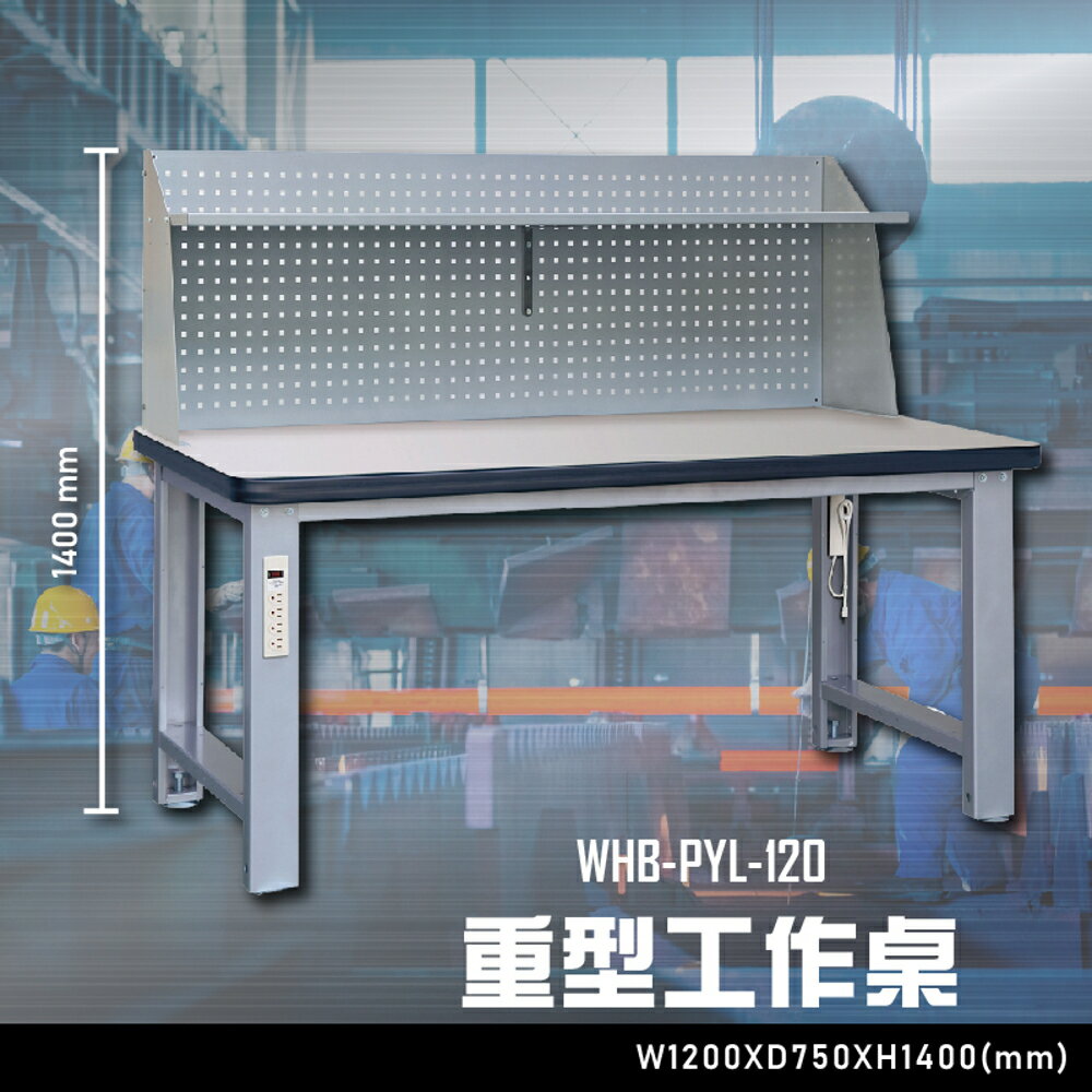 【辦公嚴選】大富WHB-PYL-120 重型工作桌 辦公家具 工作桌 零件收納 抽屜櫃 零件盒