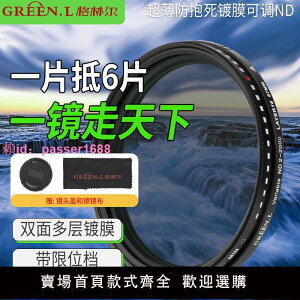 Greenl格林爾 多膜5防11檔可調減光鏡 nd2-2000濾鏡 中灰單反配件
