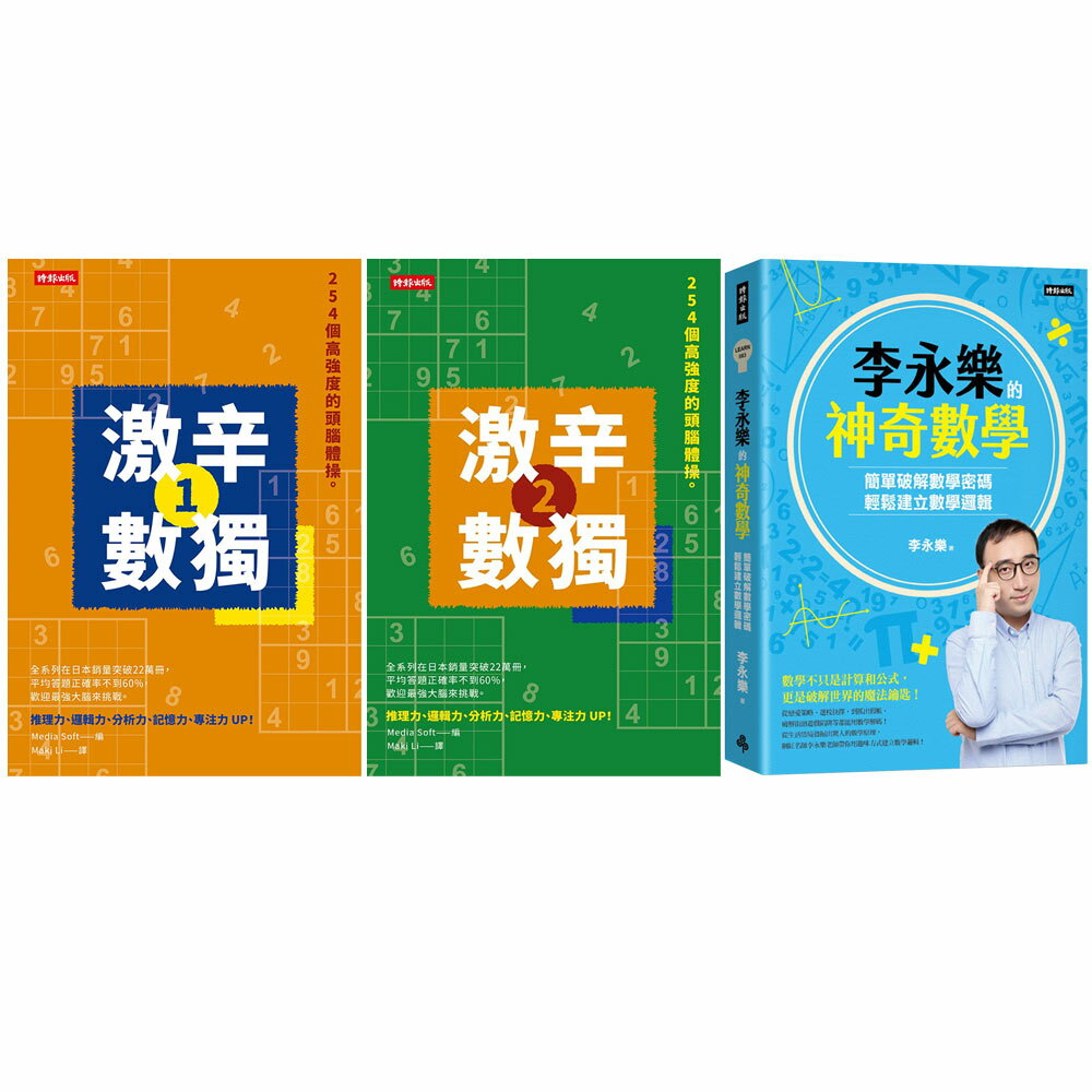 《激辛數獨》（1 + 2）+《李永樂的神奇數學》