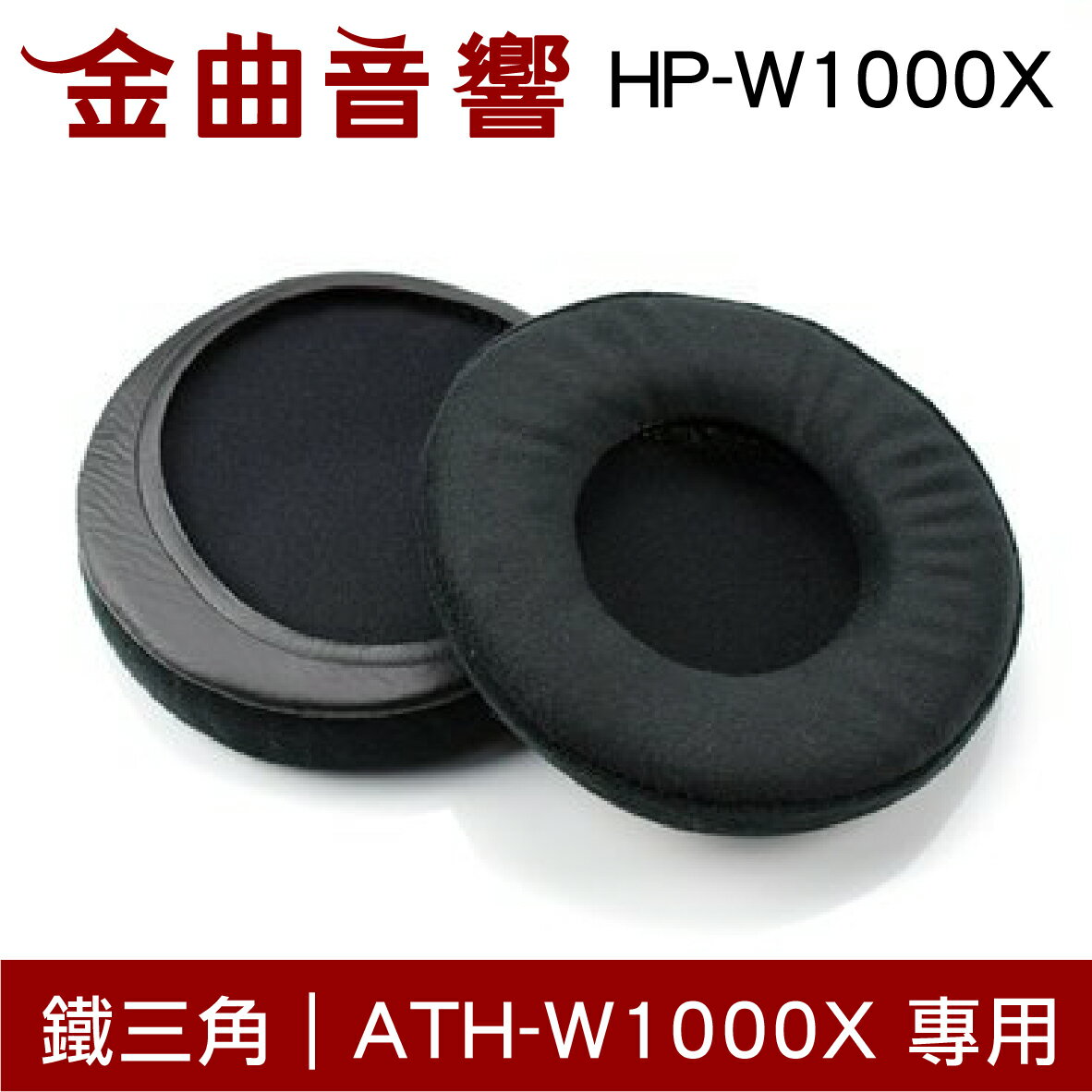 鐵三角 HP-W1000X 替換耳罩 ATH-W1000X 專用 | 金曲音響