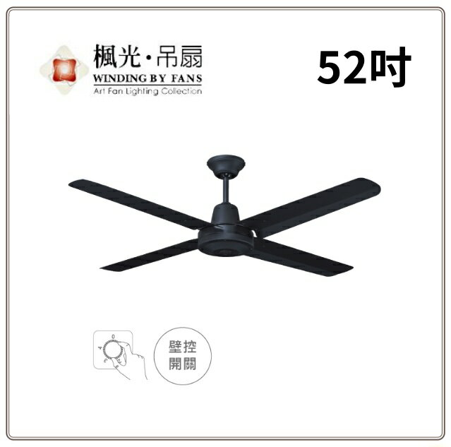 楓光 52吋 工業鐵吊扇 4扇葉 WF-52L-IR-W WF-52L-IR-BK 平光黑 珍珠白 好商量~