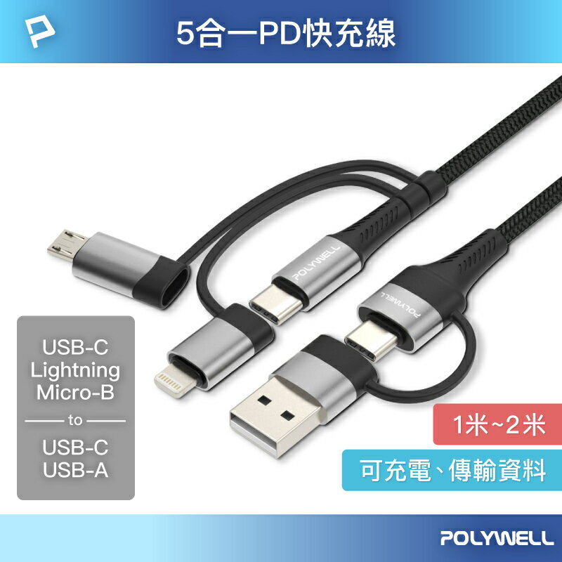 POLYWELL 五合一PD編織快充線 USB-A+C+Lightning+Micro-B 1~2米 寶利威爾 台灣現貨