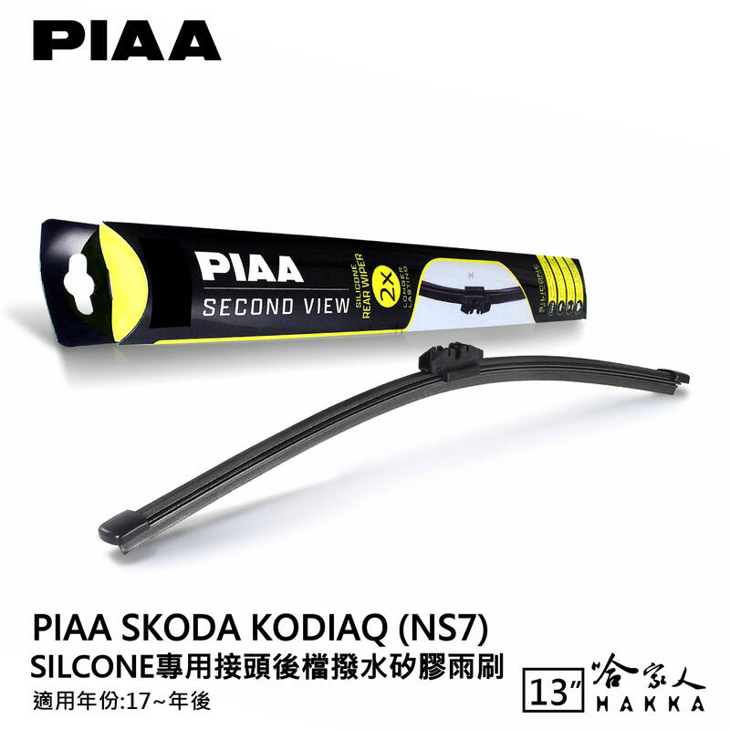 PIAA Skoda KODIAQ 一代 矽膠 後擋專用潑水雨刷 13吋 日本膠條 17~21/09年 Q卡扣 哈家人