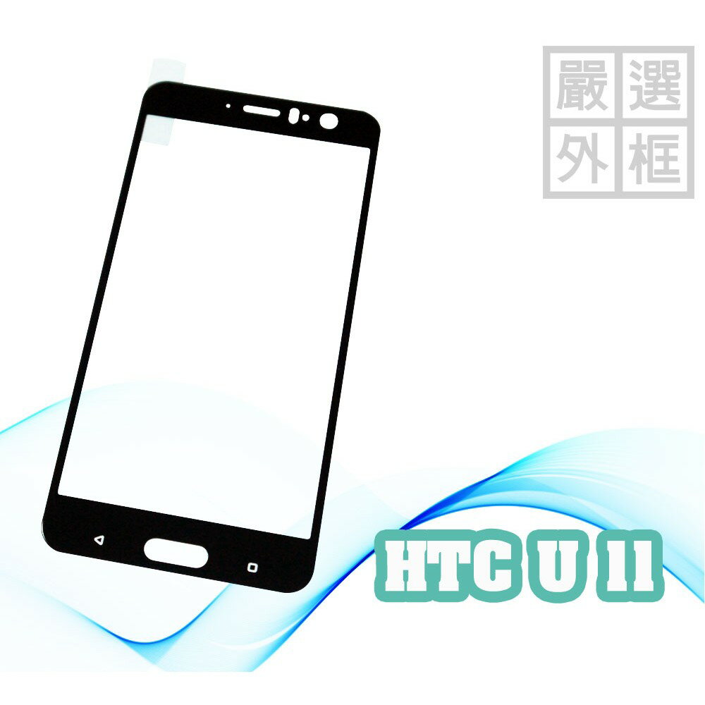 【嚴選外框】 HTC U11 滿版 滿膠 玻璃貼 鋼化膜 9H 2.5D