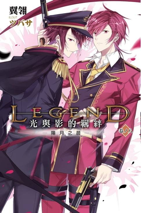 【電子書】Legend：光與影的羈絆08陽月之晨