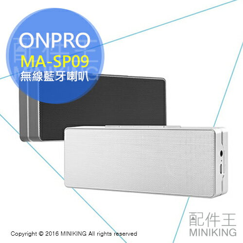 <br/><br/>  【配件王】一年保 公司貨 ONPRO MA-SP09 金屬 質感 攜帶型 無線 藍牙喇叭 揚聲器 10W大音量<br/><br/>