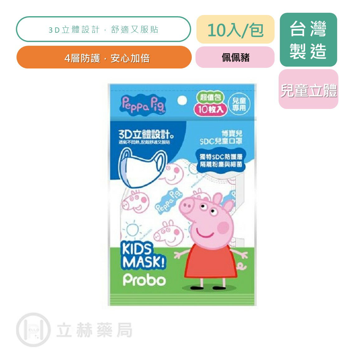 博寶兒 SDC 兒童3D口罩 5-10歲適用 4層防護 10入/包 佩佩豬 兒童立體口罩 兒童口罩公司貨【立赫藥局】