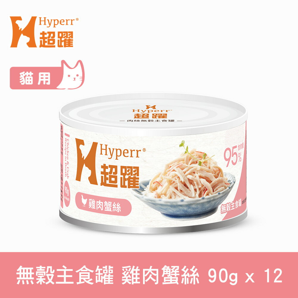 【SofyDOG】HYPERR超躍 貓咪無穀主食罐-雞肉蟹絲90g(12件組) 貓罐 全年齡適用 肉絲口感