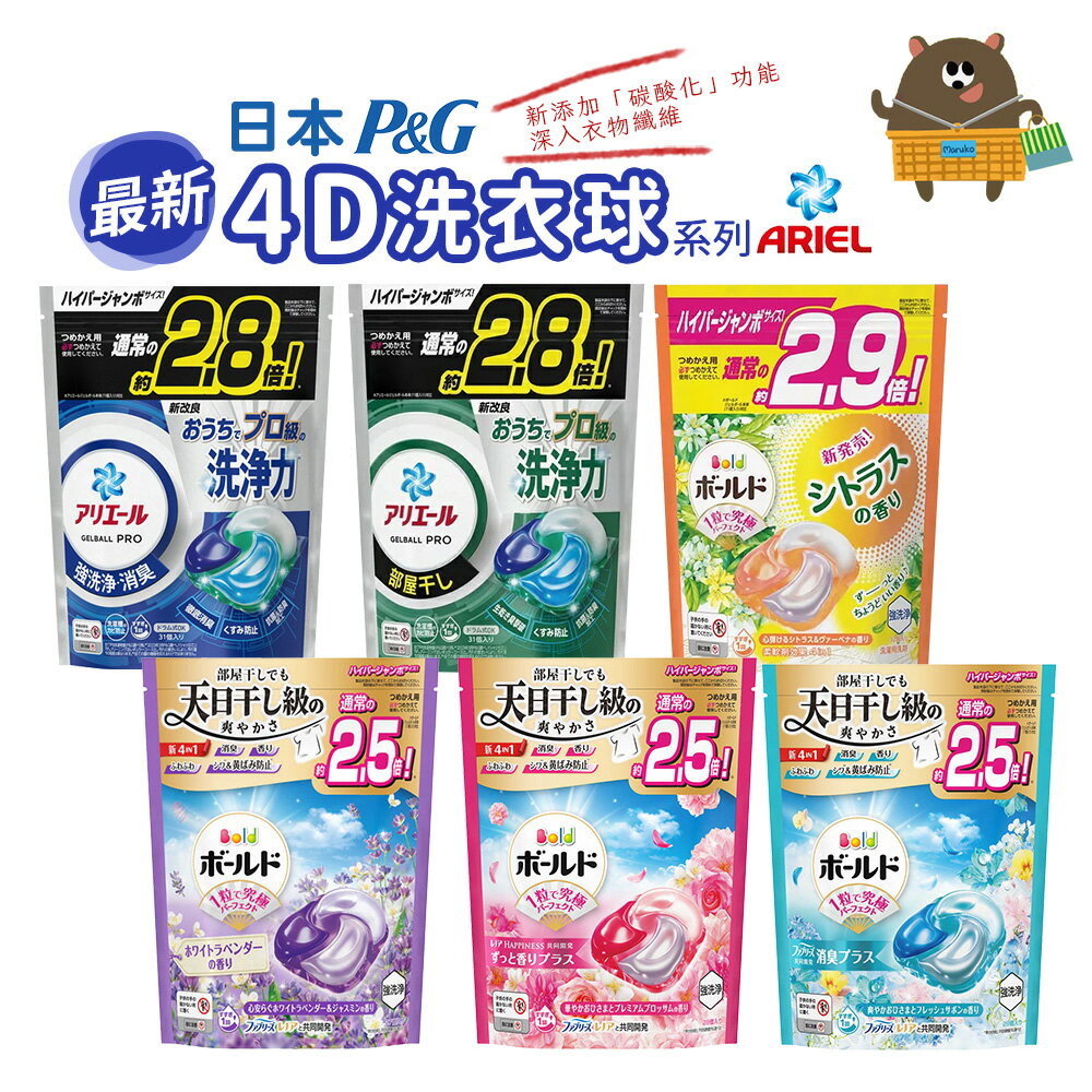 日本 P&G 寶僑洗衣球 ARIEL 最新4D炭酸清潔 洗衣膠球 大容量袋裝 0