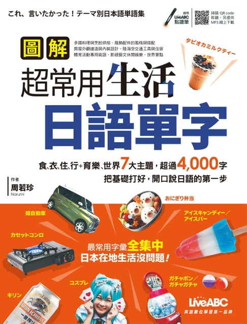【電子書】圖解超常用生活日語單字