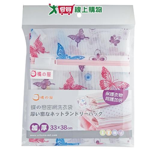 橘之屋 蝶戀密網洗衣袋(33x38cm)【2件超值組】【愛買】