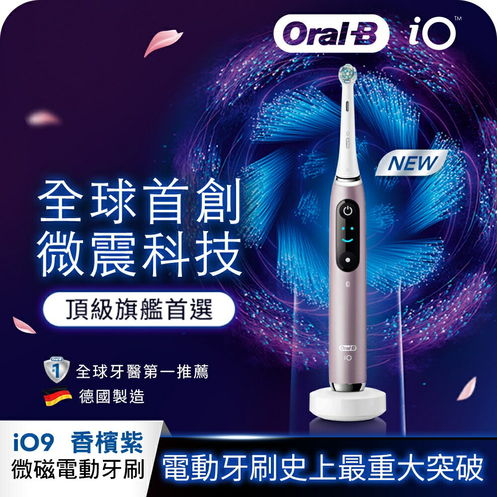 【Oral-B】iO9 微震科技電動牙刷/微磁電動牙刷-香檳紫【三井3C】