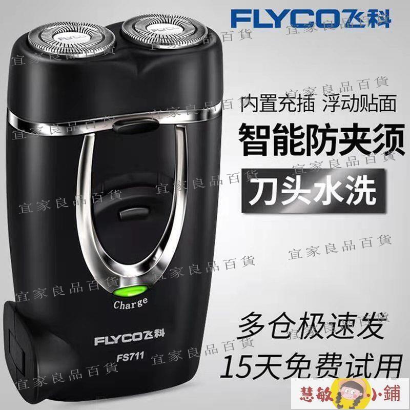 【宜家良品百貨】剃鬚刀 刮鬍刀 正品飛科剃須刀全自動電動可充電式雙刀頭FS711迷你男士刮鬍刀片