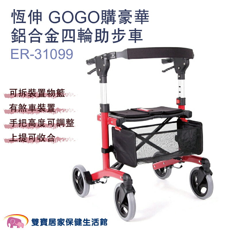 恆伸GOGO購豪華鋁合金四輪助步車ER-31099 助行車 帶輪型助步車 四輪助行車 帶輪助行器 散步車 助行椅 ER31099