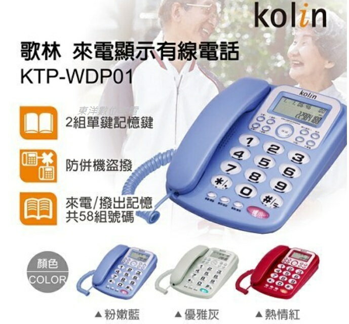 *****東洋數位家電***** 歌林來電顯示型電話機 KTP-WDP01 含稅發票