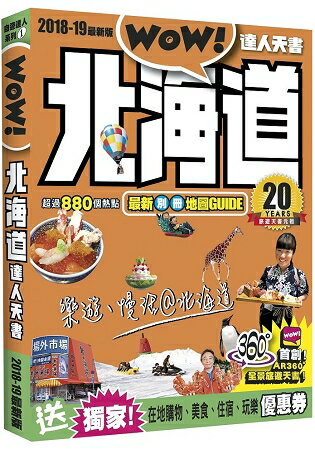 北海道達人天書2018-19最新版 | 拾書所