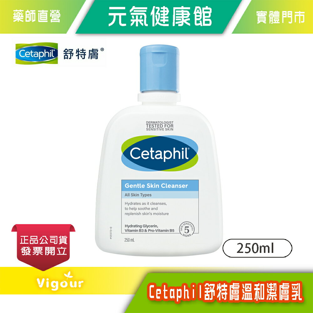 元氣健康館 Cetaphil 舒特膚 溫和潔膚乳 250ml 台灣公司貨