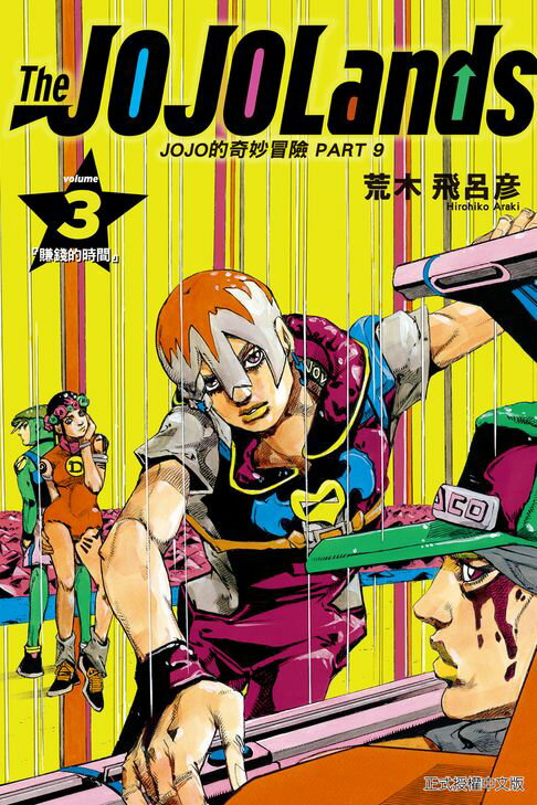 【電子書】JOJO的奇妙冒險 PART 9 The JOJOLands (3)