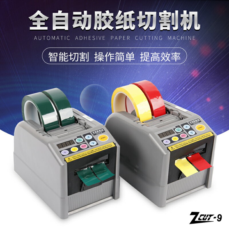 【臺灣公司 可開發票】ZCUT-9/9GR原廠進口YAESU全自動膠紙機雙面高溫透明膠膠帶切割機