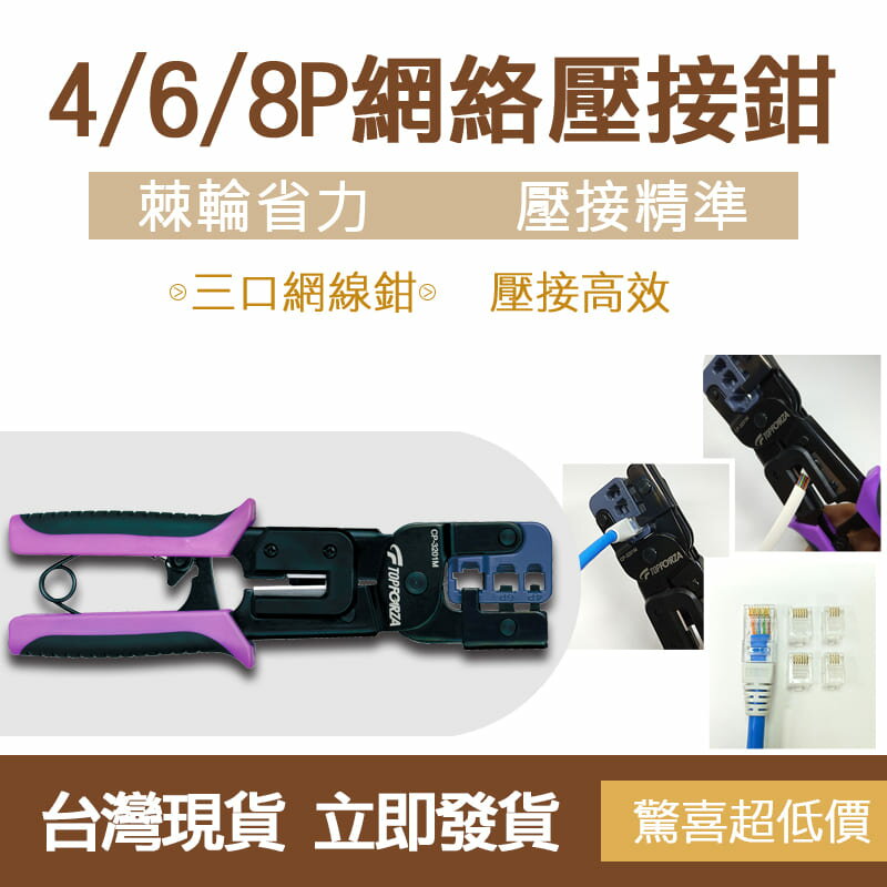 TOPFORZA 拓伏銳 4/6/8P電訊網絡棘輪壓接鉗 CP-3201M