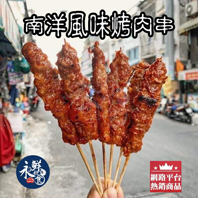 【永鮮好食】南洋風味牛肉沙嗲(200g/包 ) 烤肉  沙爹 烤肉串 露營 燒烤 牛肉串 海鮮 生鮮