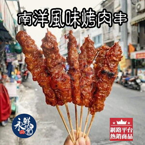 【永鮮好食】(限量)南洋風味牛肉串(200g/包 ) 烤肉 烤肉串 露營 燒烤 牛肉串 海鮮 生鮮