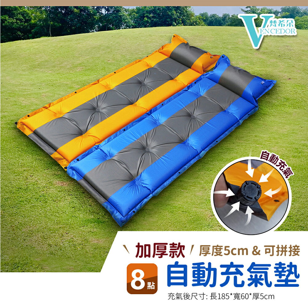 戶外單人8點自動充氣墊 (185 x 60cm) 5公分厚 充氣睡墊【VENCEDOR】台灣現貨 499免運