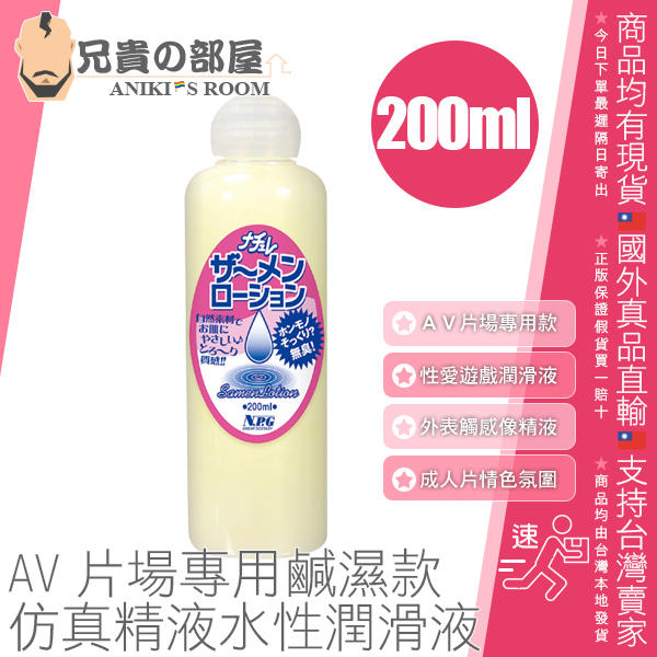 日本 NPG AV片場專用 仿真精液潤滑液 像極了精液的鹹濕水性潤滑液 SAMEN LOTION 200ml 日本製造
