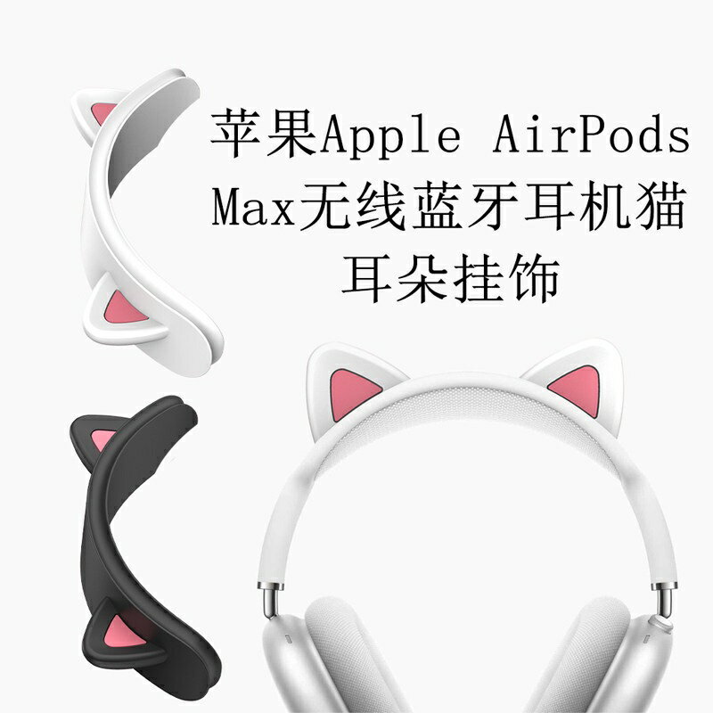 Apple蘋果Airpods max耳罩airpodsmax耳套頭戴無線降噪海綿套橫梁頭梁