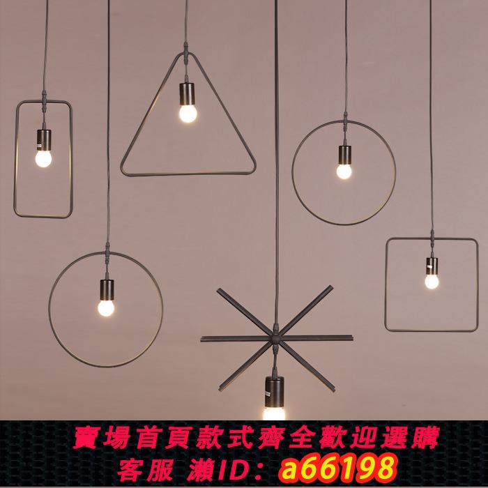 【臺灣公司 可開發票】吧臺展廳服裝店餐廳酒店燈具loft簡約創意幾何工業風燈飾鐵藝吊燈