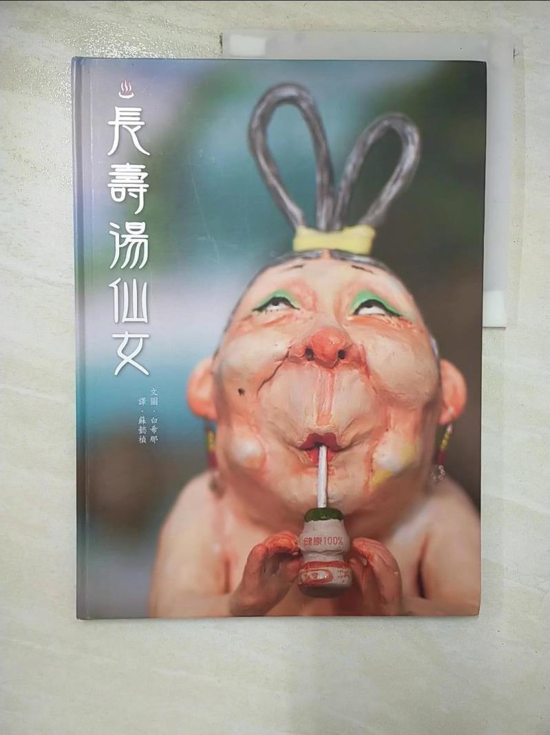 【書寶二手書T6／少年童書 JVR】長壽湯仙女 白希那, 蘇懿禎