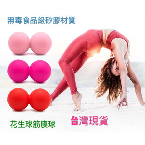 無毒矽膠材質💗莫蘭迪色花生球💗筋膜球 按摩球 瑜珈健身 長曲棍球肌肉放鬆 單球