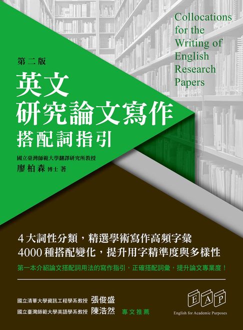 【電子書】英文研究論文寫作：搭配詞指引（第二版）