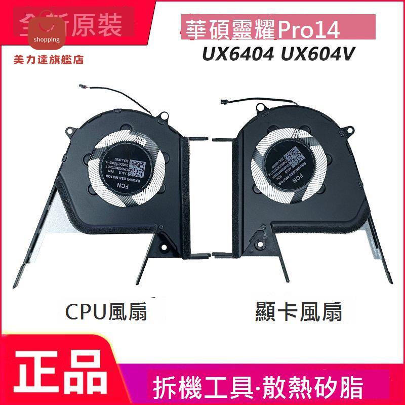 適用於 ASUS/ 華碩 靈耀Pro14 UX6404 UX604V 筆記本 散熱風扇 12V[DD0322005]