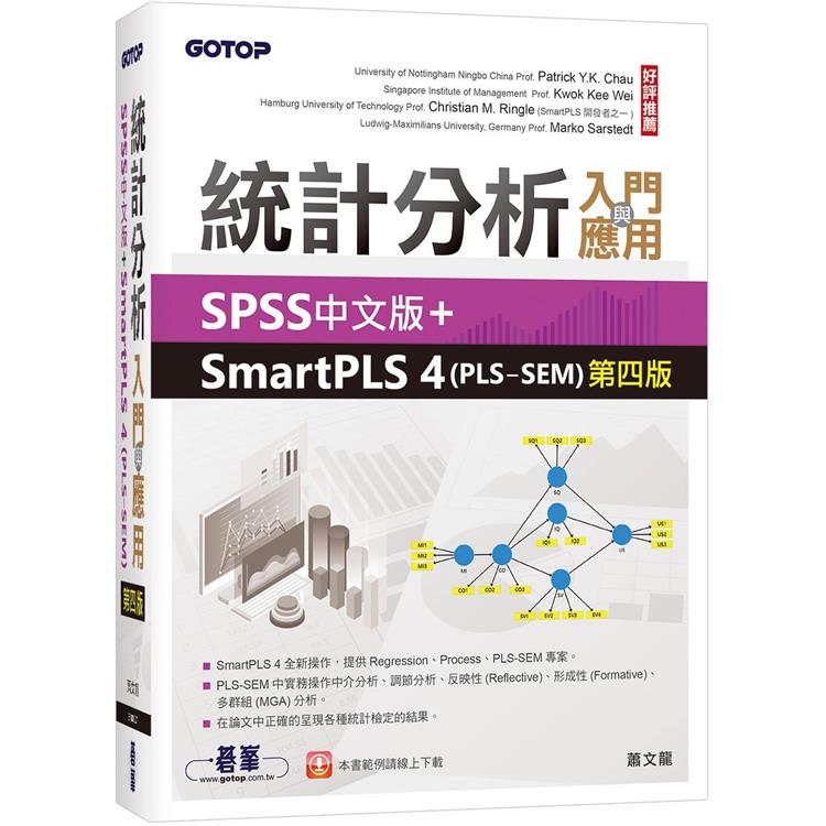 統計分析入門與應用：SPSS中文版+SmartPLS 4(PLS-SEM)第四版