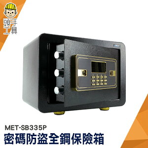 頭手工具 存錢箱 大容量 電子密碼箱 電子密碼箱 迷你保險箱 MET-SB335P 小型保險箱 錢箱