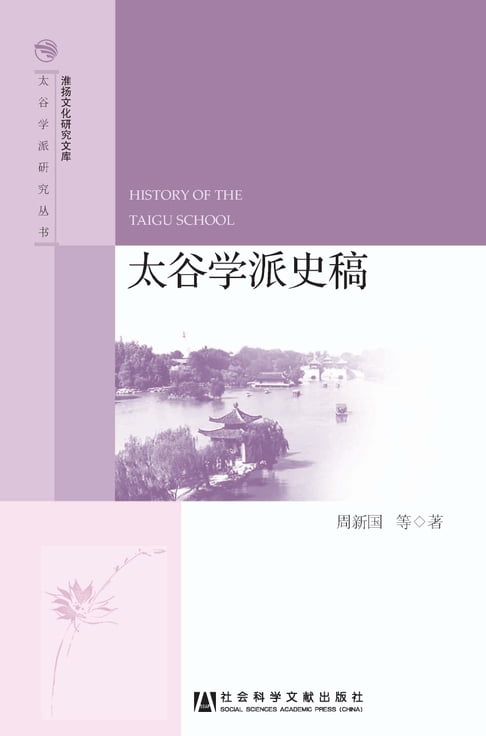 【電子書】太谷学派史稿 0