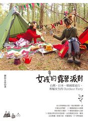 女孩的露營派對：風行韓國、日本，專屬女生的Outdoor Party | 拾書所