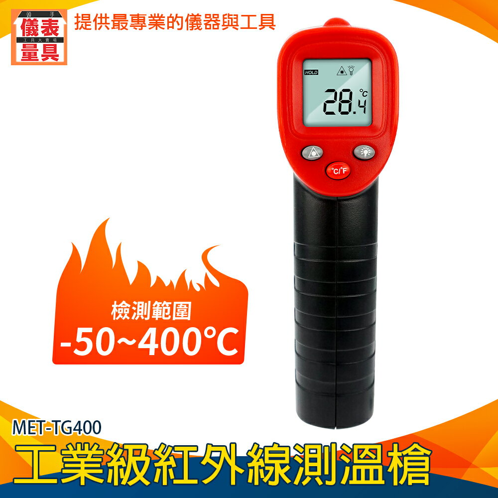 【儀表量具】測溫儀 測溫器 測烤箱 工業級測溫槍 紅外測溫儀 烘焙溫度計 溫度器 MET-TG400