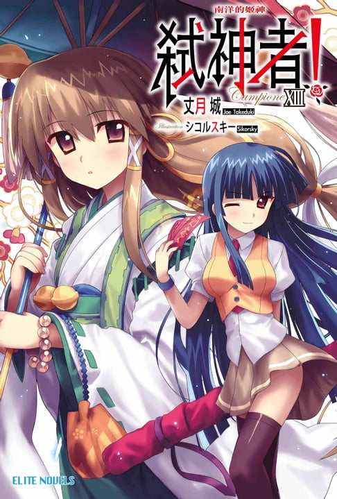 【電子書】Campione弒神者(13)南洋的姬神 0