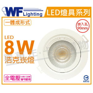 舞光 LED 8W 6000K 白光 36度 9cm 全電壓 白殼 可調角度 浩克崁燈_WF430904
