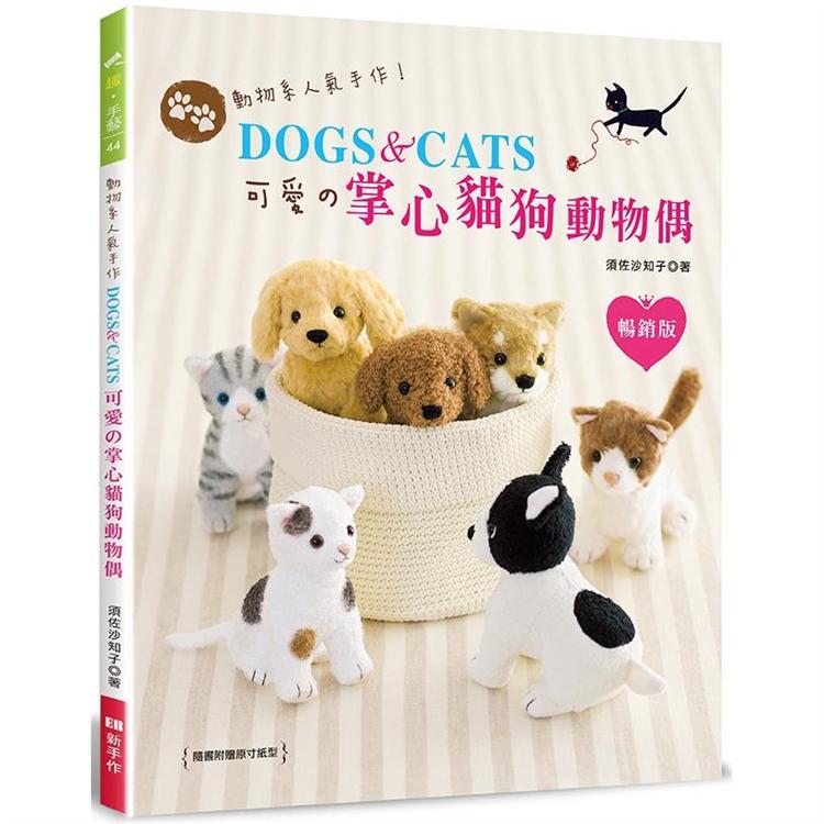 動物系人氣手作！DOGS & CATS.可愛掌心貓狗動物偶(暢銷版) | 拾書所