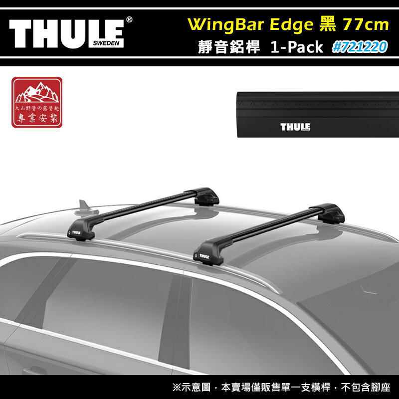 【露營趣】THULE 都樂 721220 WingBar Edge 1-pack 靜音鋁桿 黑色 77cm 車頂架 行李架 包覆式橫桿 置物架 旅行架