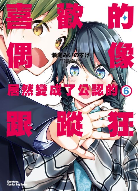 【電子書】喜歡的偶像居然變成了公認的跟蹤狂 (6)