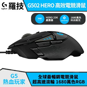 羅技 G502 Hero 光學電競 有線滑鼠