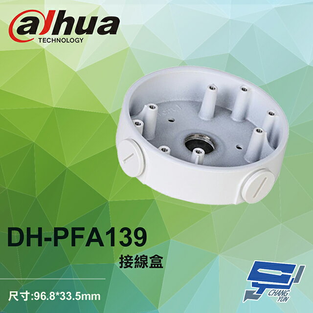 昌運監視器 大華 DH-PFA139 接線盒 96.8*33.5mm【APP下單跨店最高22%點數回饋】
