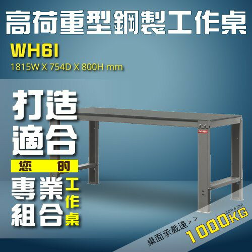 工廠推薦WH6I【樹德】 高荷重型鋼製工作桌 工作台 維修站 廠房 工廠 工作桌 工作站 桌子 維修台