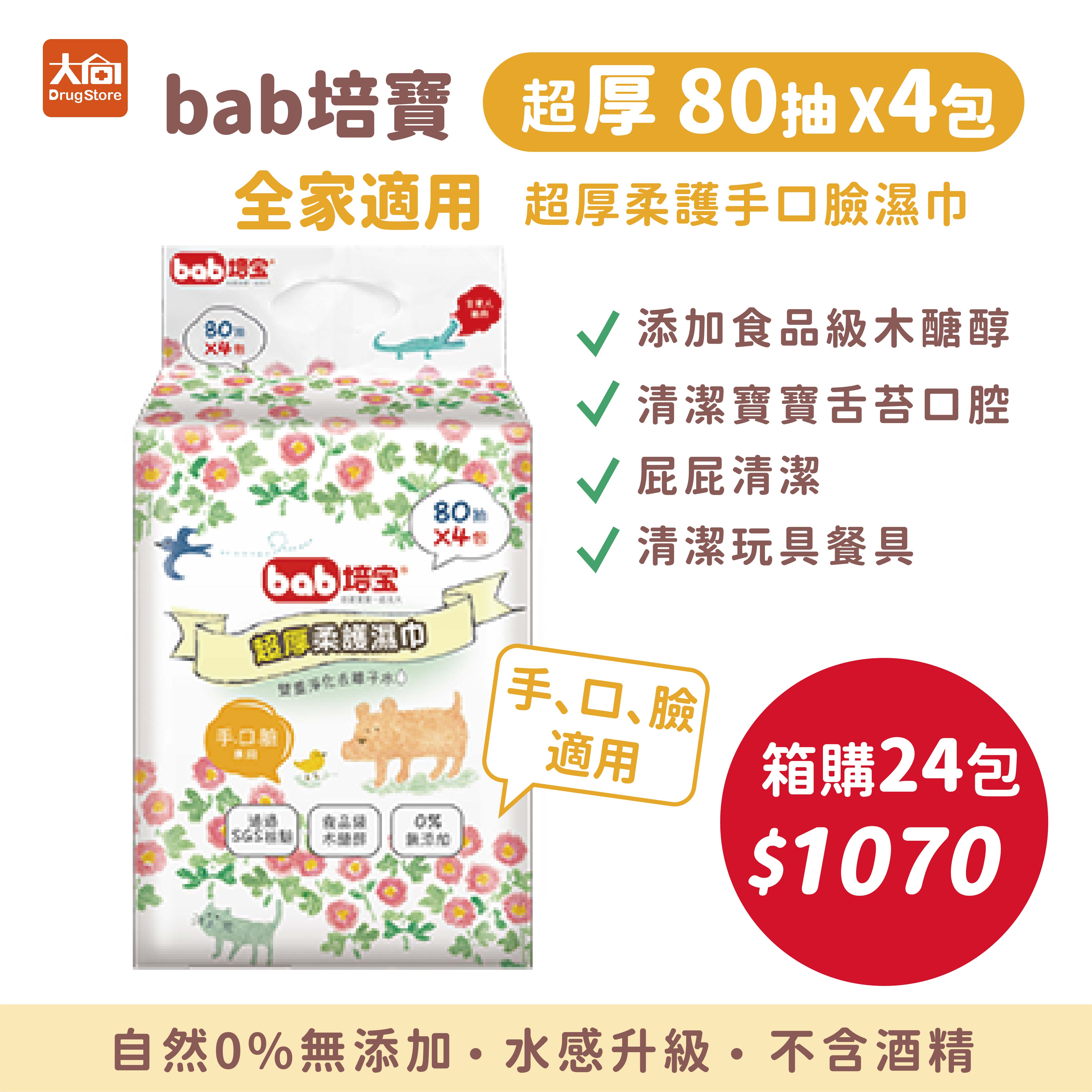 bab培寶 超厚柔濕巾-手口臉適用(80抽x4包/袋) 三袋以上請選宅配