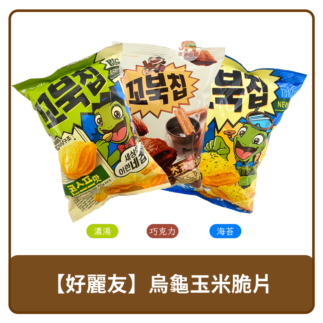 🇰🇷 韓國 Orion 好麗友 烏龜 玉米脆餅 餅乾 玉米濃湯｜巧克力｜海苔 80g