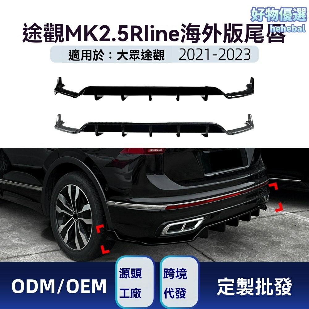 【R-line運動升級】大眾途觀後唇 尾唇 擾流板 改裝件 後槓包圍 專車專用 ABS材質 適用於Tiguan MK2.5海外版 運動套件